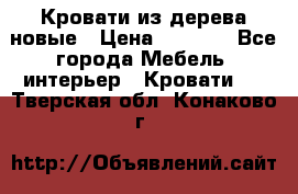 Кровати из дерева новые › Цена ­ 8 000 - Все города Мебель, интерьер » Кровати   . Тверская обл.,Конаково г.